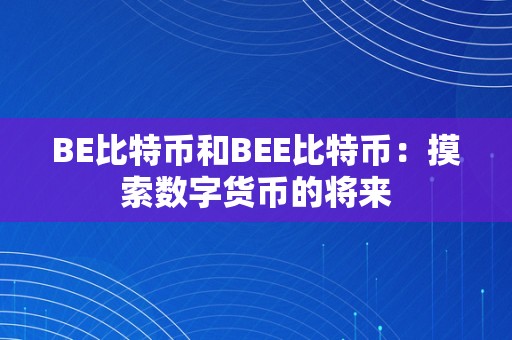 BE比特币和BEE比特币：摸索数字货币的将来