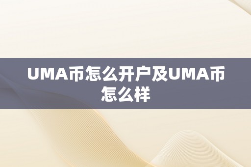 UMA币怎么开户及UMA币怎么样