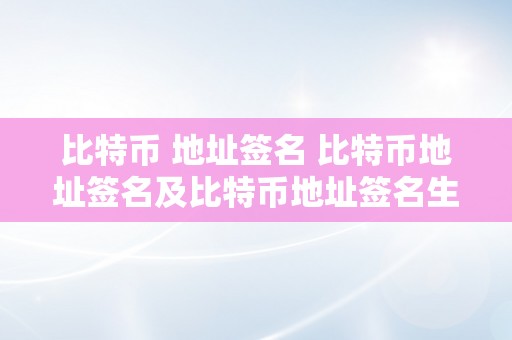 比特币 地址签名 比特币地址签名及比特币地址签名生成器 比特币地址签名生成器