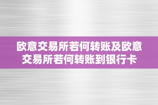 欧意交易所若何转账及欧意交易所若何转账到银行卡