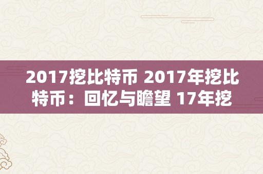 2017挖比特币 2017年挖比特币：回忆与瞻望 17年挖比特币