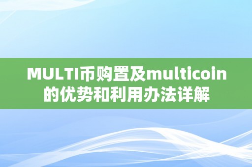 MULTI币购置及multicoin的优势和利用办法详解