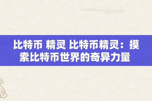 比特币 精灵 比特币精灵：摸索比特币世界的奇异力量 比特币精灵