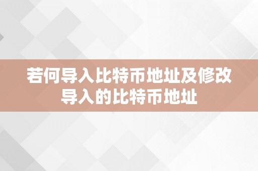 若何导入比特币地址及修改导入的比特币地址