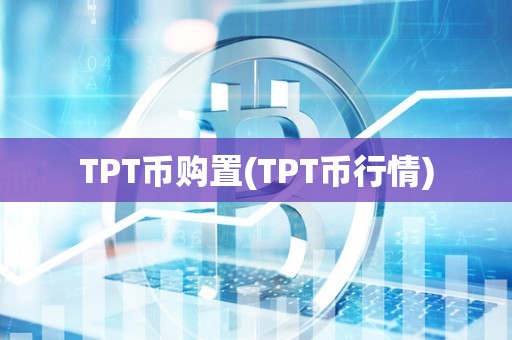 TPT币购置(TPT币行情)