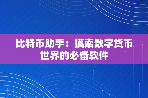 比特币助手：摸索数字货币世界的必备软件