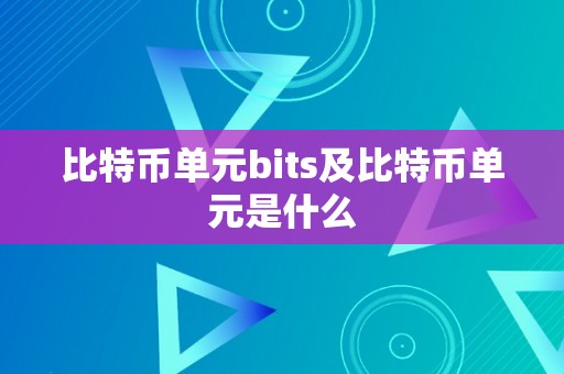 比特币单元bits及比特币单元是什么