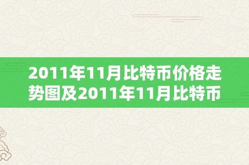 2011年11月比特币价格走势图及2011年11月比特币价格走势图表