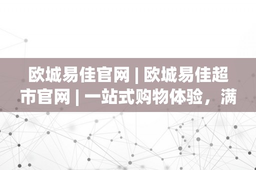 欧城易佳官网 | 欧城易佳超市官网 | 一站式购物体验，满足您的各类需求