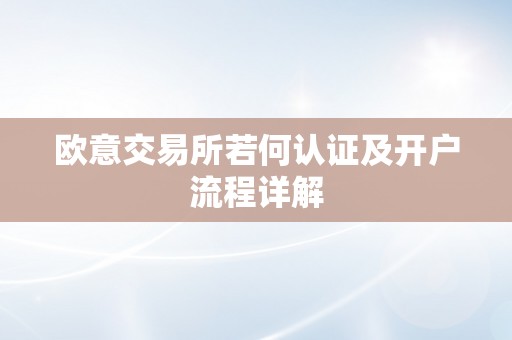 欧意交易所若何认证及开户流程详解