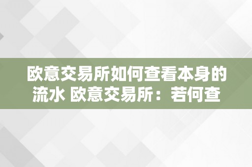 欧意交易所如何查看本身的流水 欧意交易所：若何查看本身的流水及评价 欧意交易所怎么样