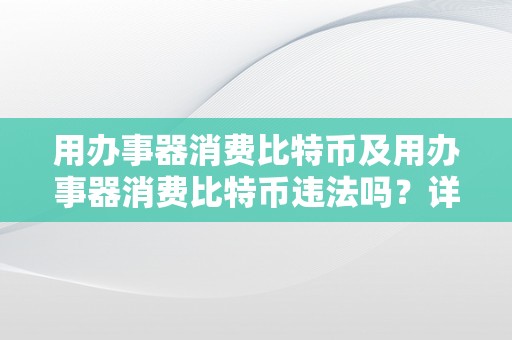 用办事器消费比特币及用办事器消费比特币违法吗？详细描述