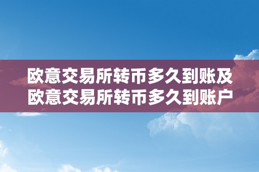 欧意交易所转币多久到账及欧意交易所转币多久到账户