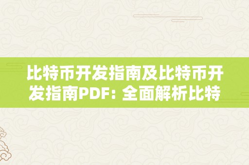 比特币开发指南及比特币开发指南PDF: 全面解析比特币开发手艺与理论