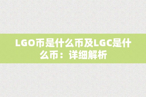 LGO币是什么币及LGC是什么币：详细解析