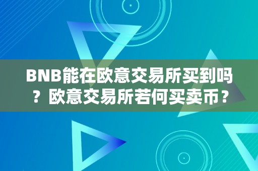 BNB能在欧意交易所买到吗？欧意交易所若何买卖币？