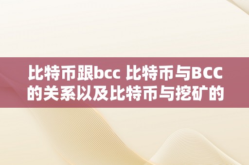 比特币跟bcc 比特币与BCC的关系以及比特币与挖矿的联络详解 比特币跟挖矿什么关系