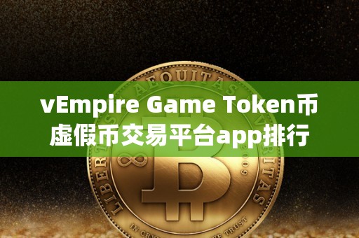 vEmpire Game Token币虚假币交易平台app排行