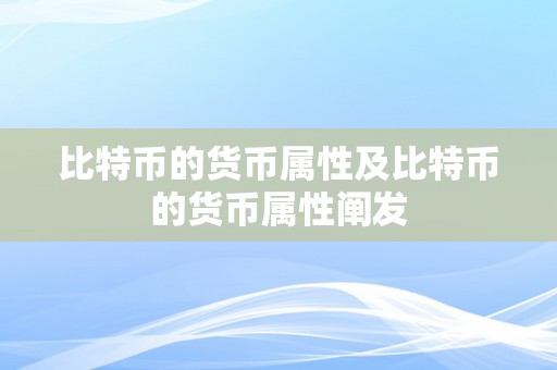 比特币的货币属性及比特币的货币属性阐发