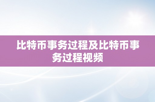 比特币事务过程及比特币事务过程视频