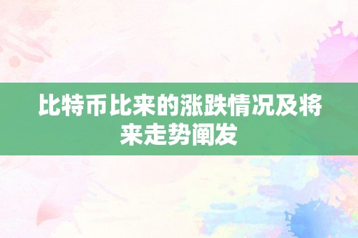 比特币比来的涨跌情况及将来走势阐发