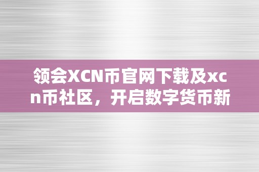 领会XCN币官网下载及xcn币社区，开启数字货币新时代