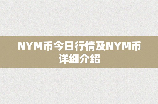 NYM币今日行情及NYM币详细介绍