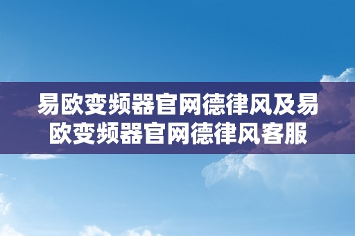 易欧变频器官网德律风及易欧变频器官网德律风客服