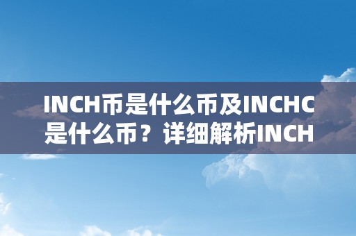 INCH币是什么币及INCHC是什么币？详细解析INCH币及其相关信息