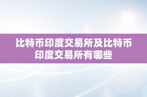 比特币印度交易所及比特币印度交易所有哪些