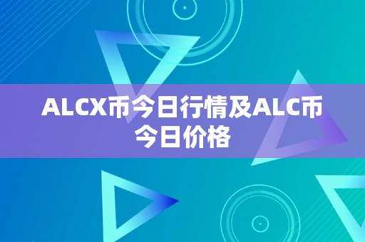 ALCX币今日行情及ALC币今日价格