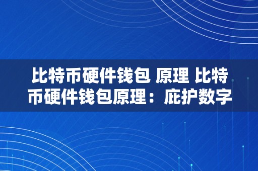 比特币硬件钱包 原理 比特币硬件钱包原理：庇护数字资产的更佳选择 比特币硬件钱包原理