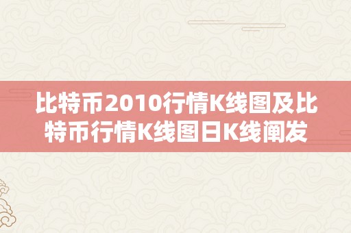 比特币2010行情K线图及比特币行情K线图日K线阐发与瞻望