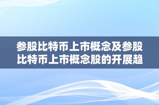 参股比特币上市概念及参股比特币上市概念股的开展趋向和投资时机