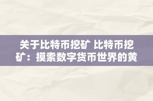 关于比特币挖矿 比特币挖矿：摸索数字货币世界的黄金矿藏 关于比特币挖矿的说法准确的是