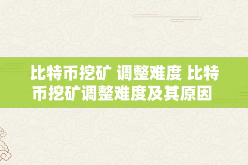 比特币挖矿 调整难度 比特币挖矿调整难度及其原因 比特币挖矿 调整难度的原因