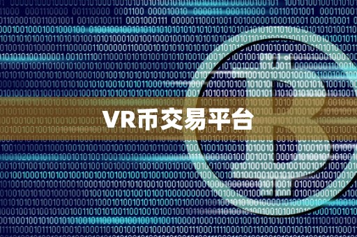 VR币交易平台