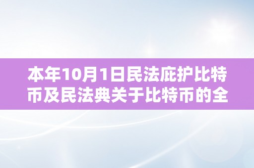 本年10月1日民法庇护比特币及民法典关于比特币的全面解析