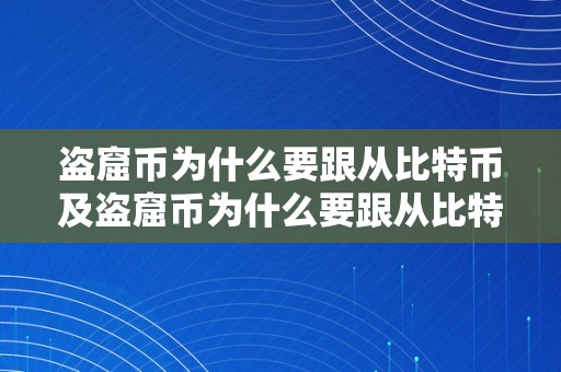 盗窟币为什么要跟从比特币及盗窟币为什么要跟从比特币交易