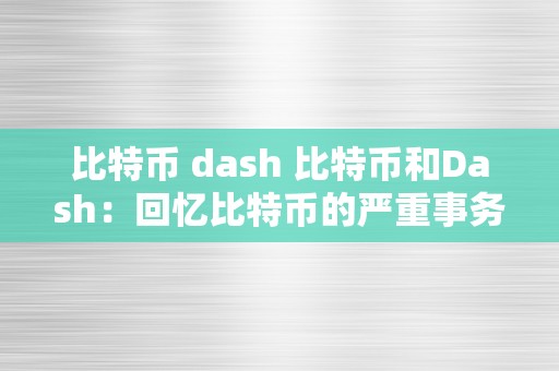 比特币 dash 比特币和Dash：回忆比特币的严重事务与开展 比特币大事务清点