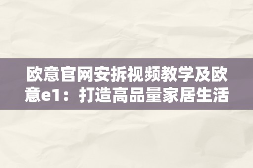 欧意官网安拆视频教学及欧意e1：打造高品量家居生活的首选