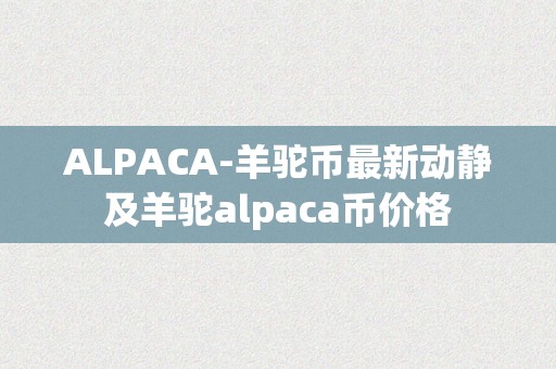 ALPACA-羊驼币最新动静及羊驼alpaca币价格