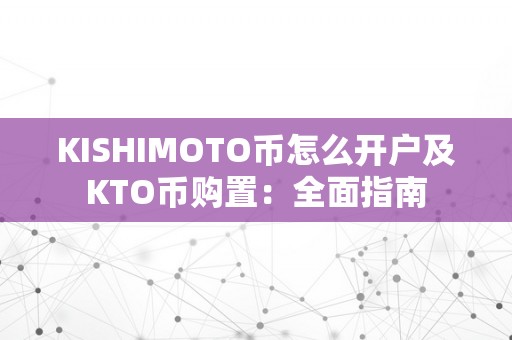 KISHIMOTO币怎么开户及KTO币购置：全面指南