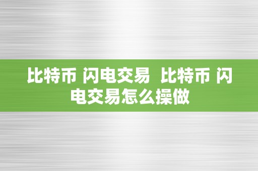 比特币 闪电交易  比特币 闪电交易怎么操做