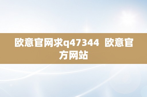 欧意官网求q47344  欧意官方网站