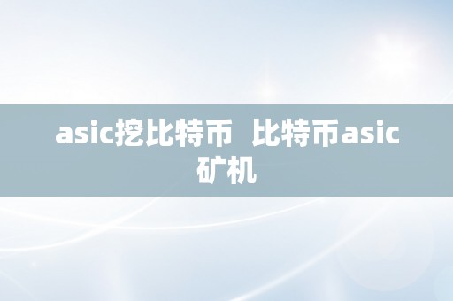 asic挖比特币  比特币asic矿机