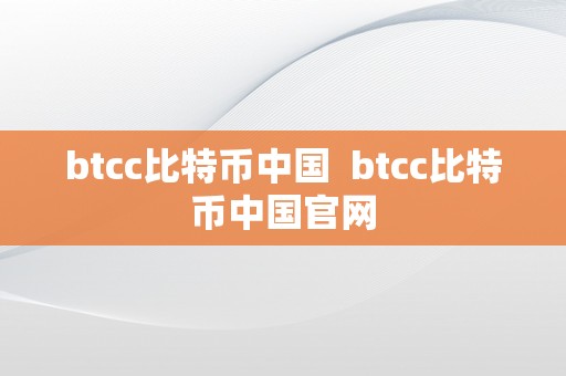 btcc比特币中国  btcc比特币中国官网