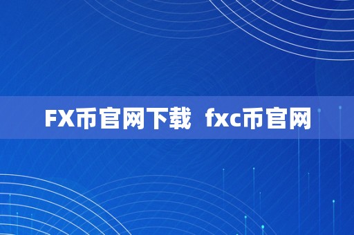 FX币官网下载  fxc币官网