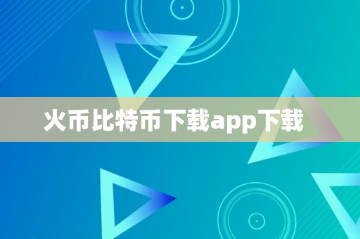 火币比特币下载app下载  