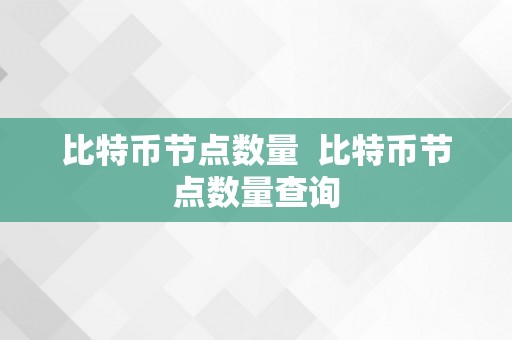 比特币节点数量  比特币节点数量查询